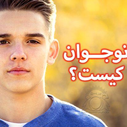 ارتباط با نوجوانم